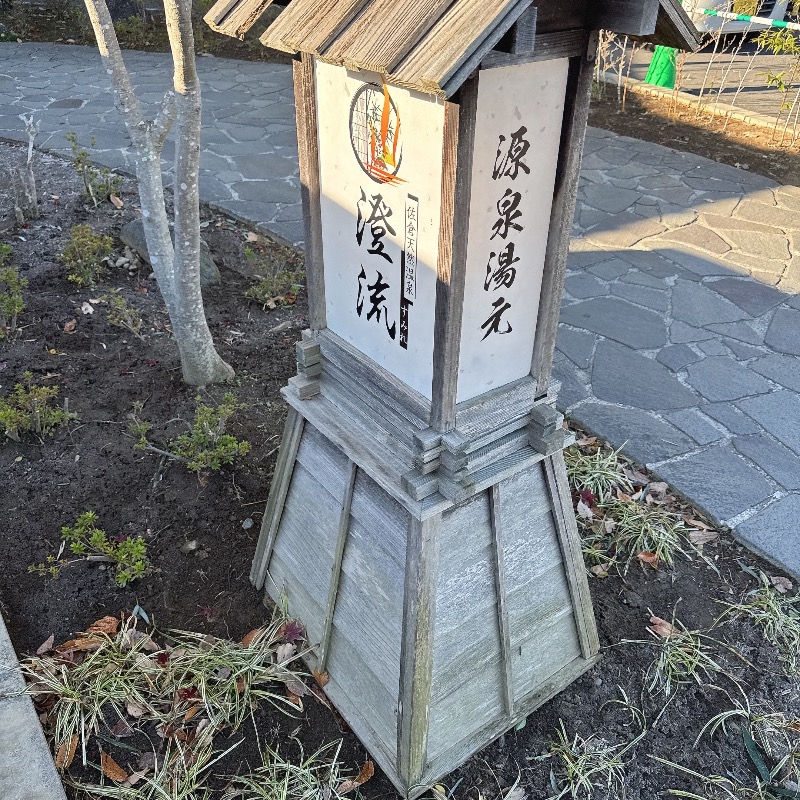 水風呂坊やさんの佐倉天然温泉 澄流(すみれ)のサ活写真