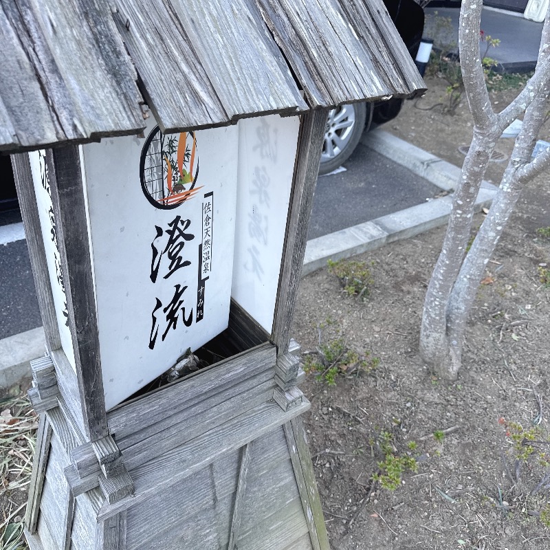 水風呂坊やさんの佐倉天然温泉 澄流(すみれ)のサ活写真