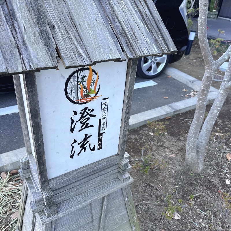 水風呂坊やさんの佐倉天然温泉 澄流(すみれ)のサ活写真