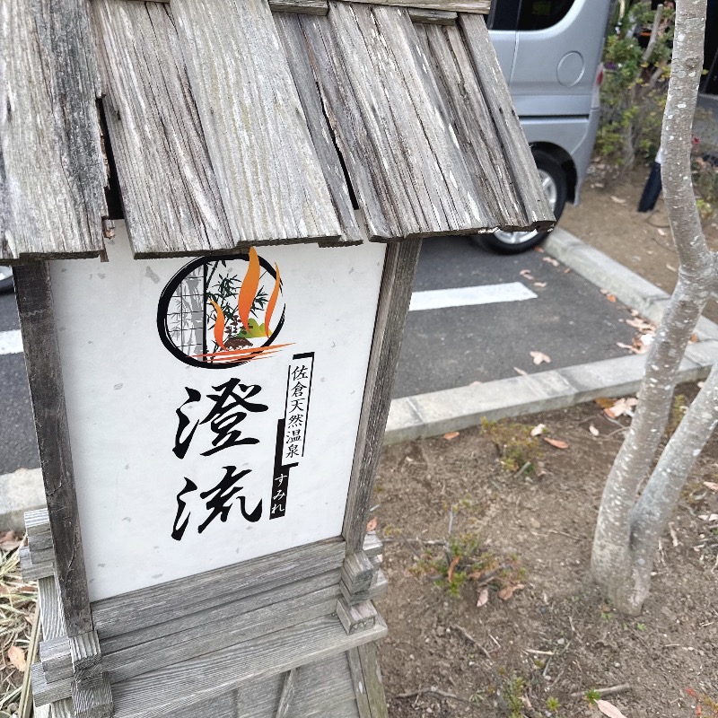 水風呂坊やさんの佐倉天然温泉 澄流(すみれ)のサ活写真