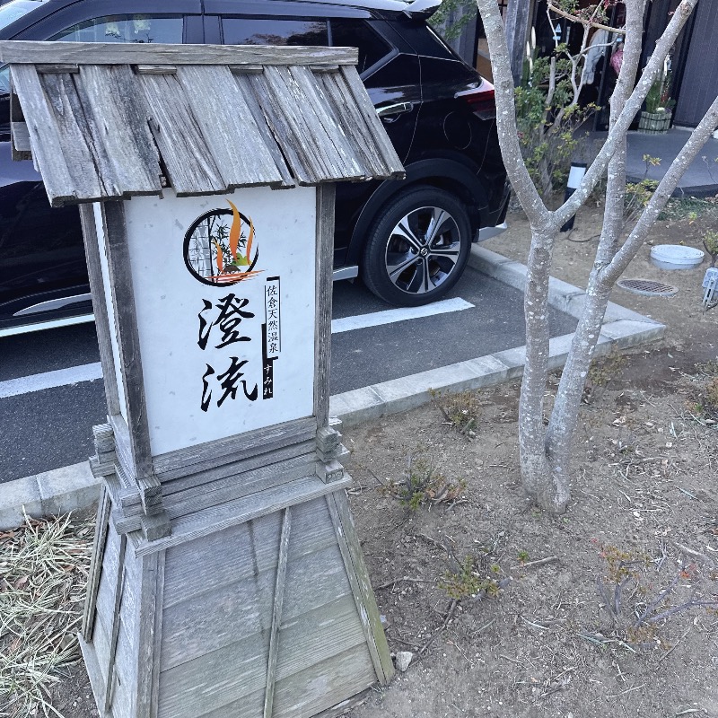 水風呂坊やさんの佐倉天然温泉 澄流(すみれ)のサ活写真