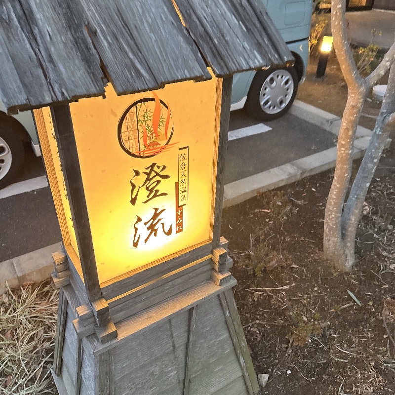 水風呂坊やさんの佐倉天然温泉 澄流(すみれ)のサ活写真