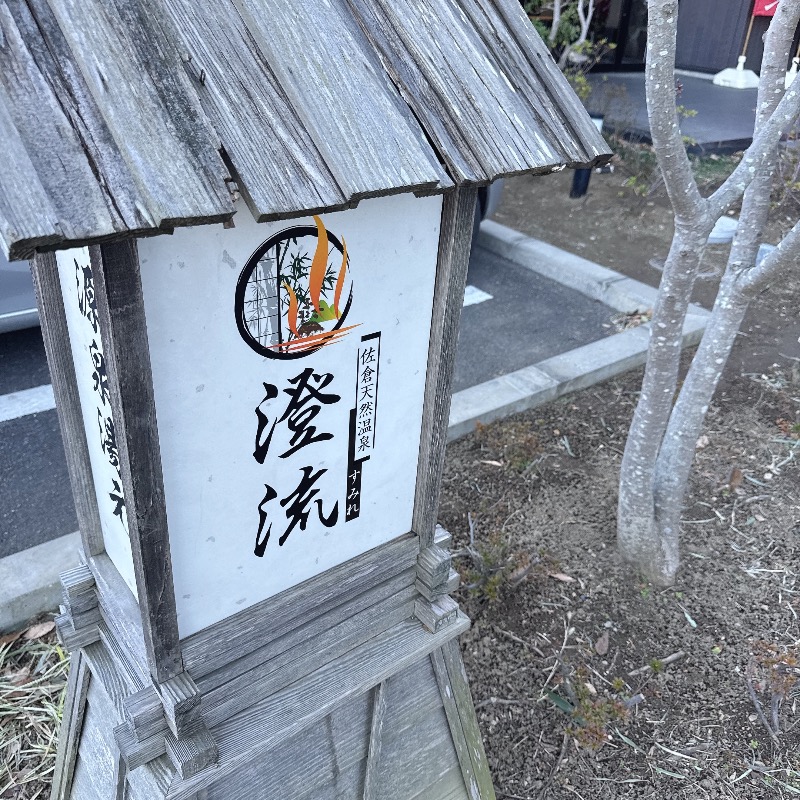 水風呂坊やさんの佐倉天然温泉 澄流(すみれ)のサ活写真