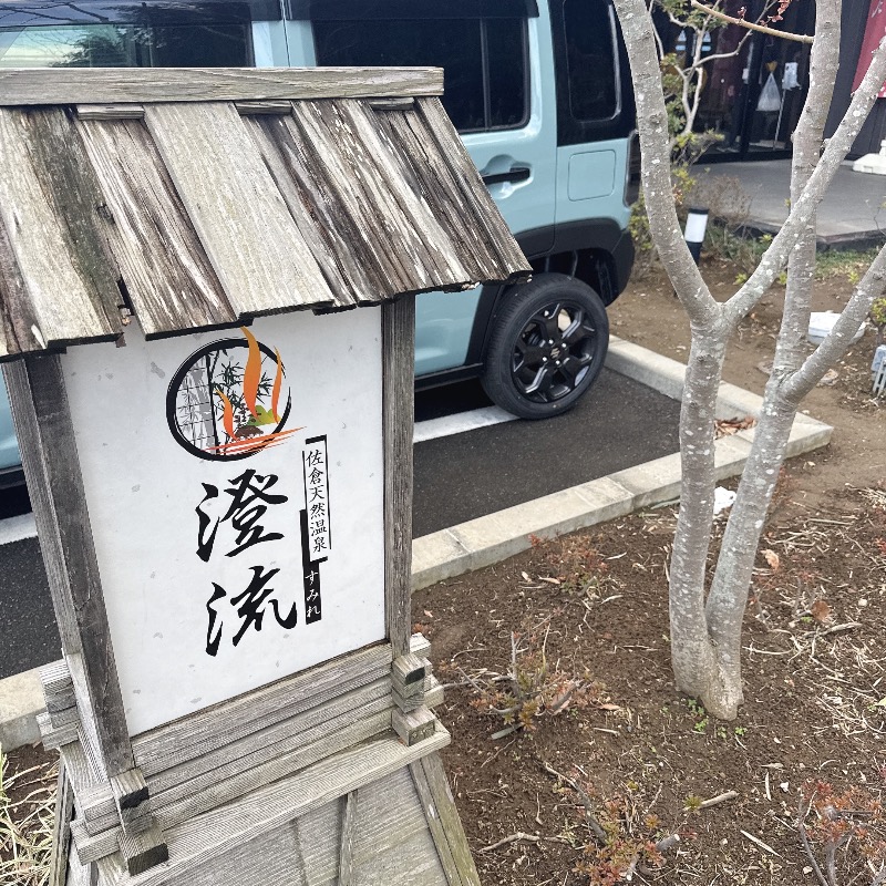 水風呂坊やさんの佐倉天然温泉 澄流(すみれ)のサ活写真