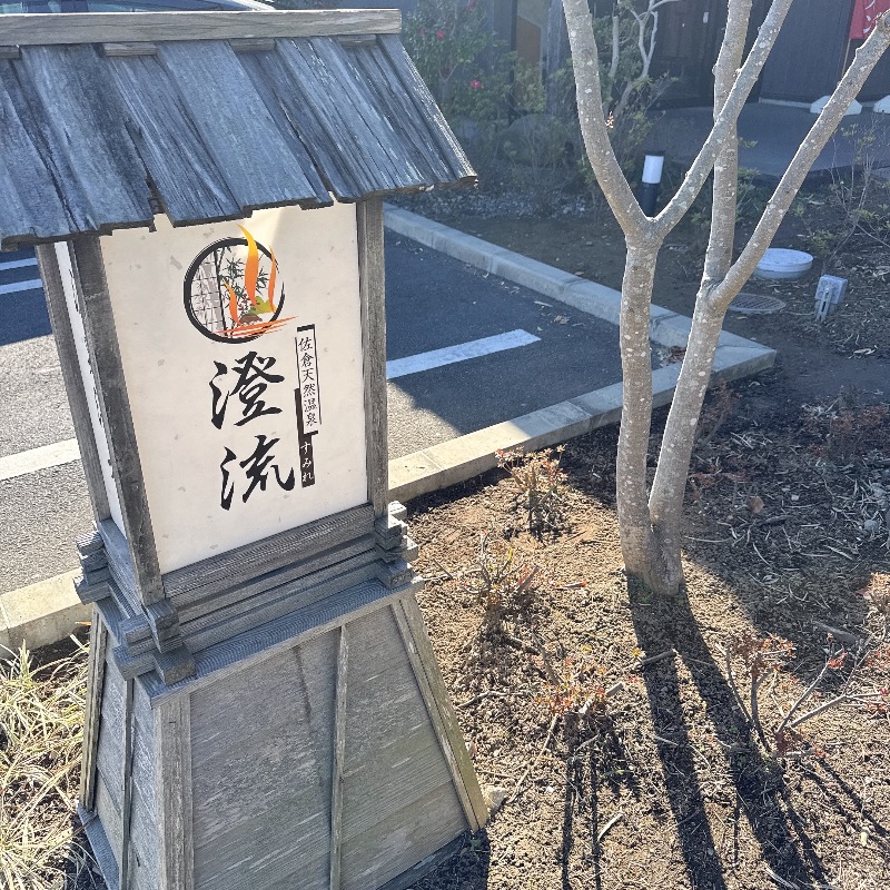 水風呂坊やさんの佐倉天然温泉 澄流(すみれ)のサ活写真