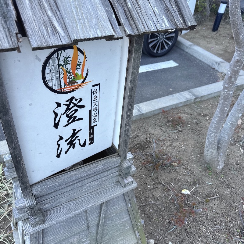 水風呂坊やさんの佐倉天然温泉 澄流(すみれ)のサ活写真