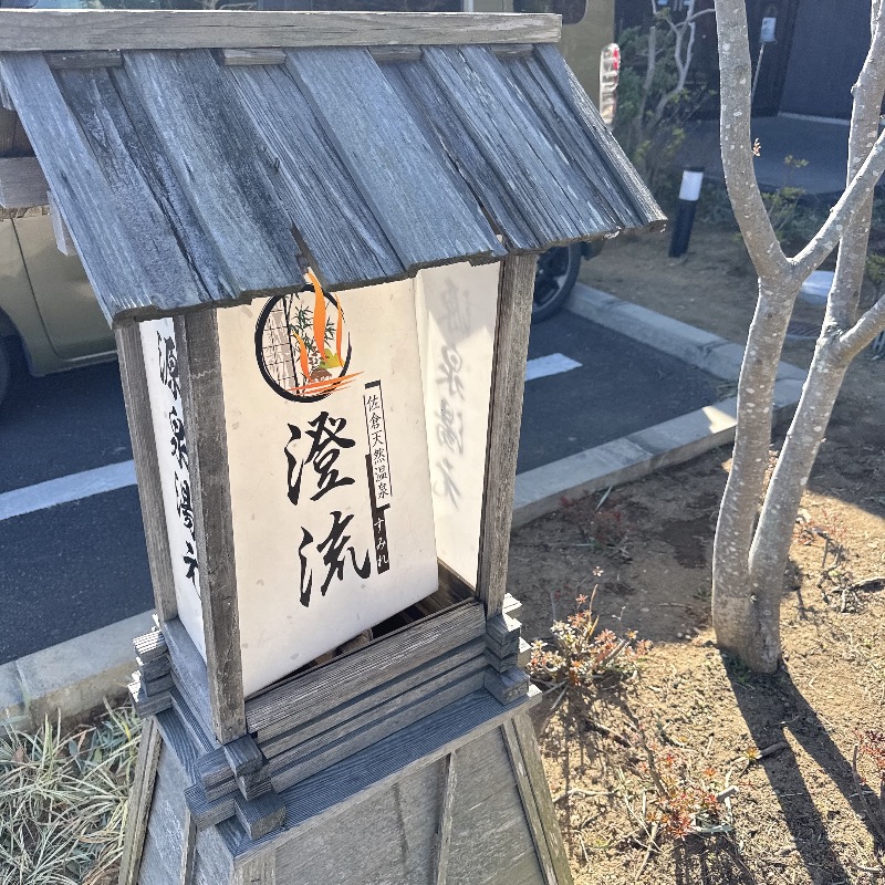 水風呂坊やさんの佐倉天然温泉 澄流(すみれ)のサ活写真