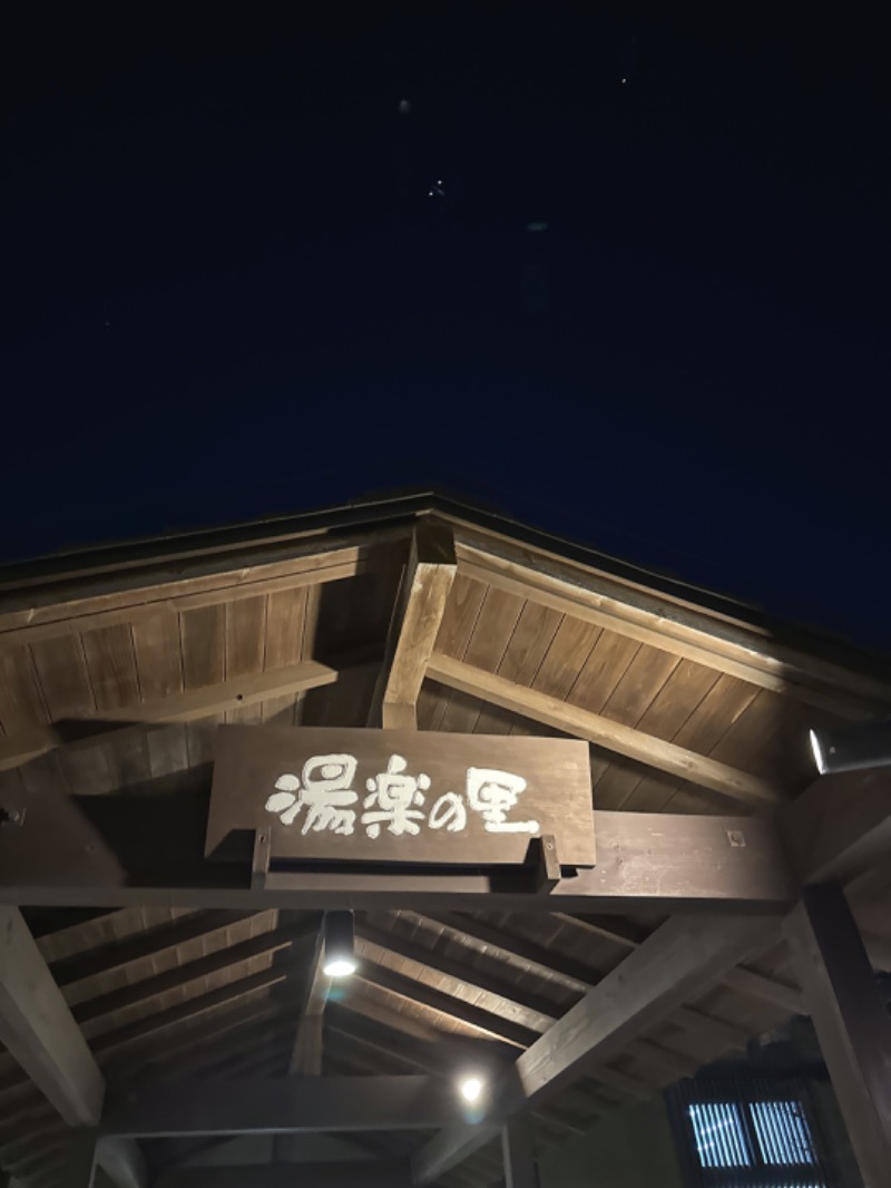 水風呂坊やさんの市原温泉 湯楽の里のサ活写真