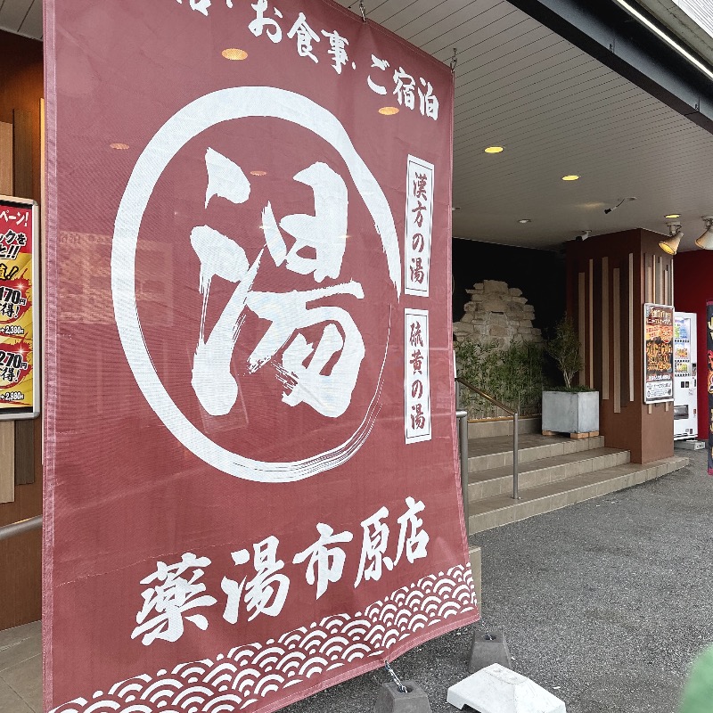 水風呂坊やさんの薬湯市原店のサ活写真