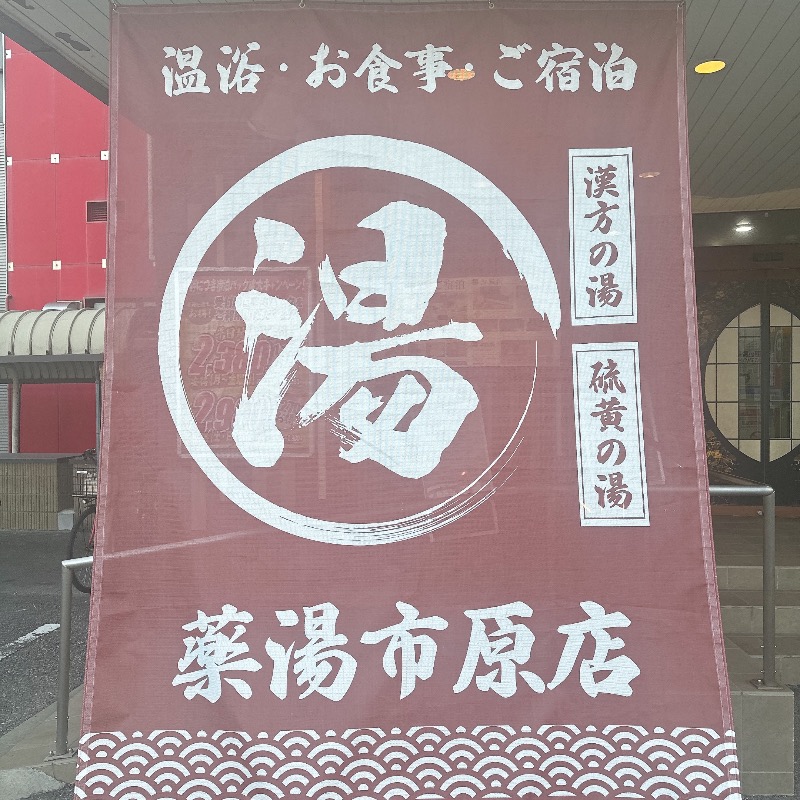 水風呂坊やさんの薬湯市原店のサ活写真