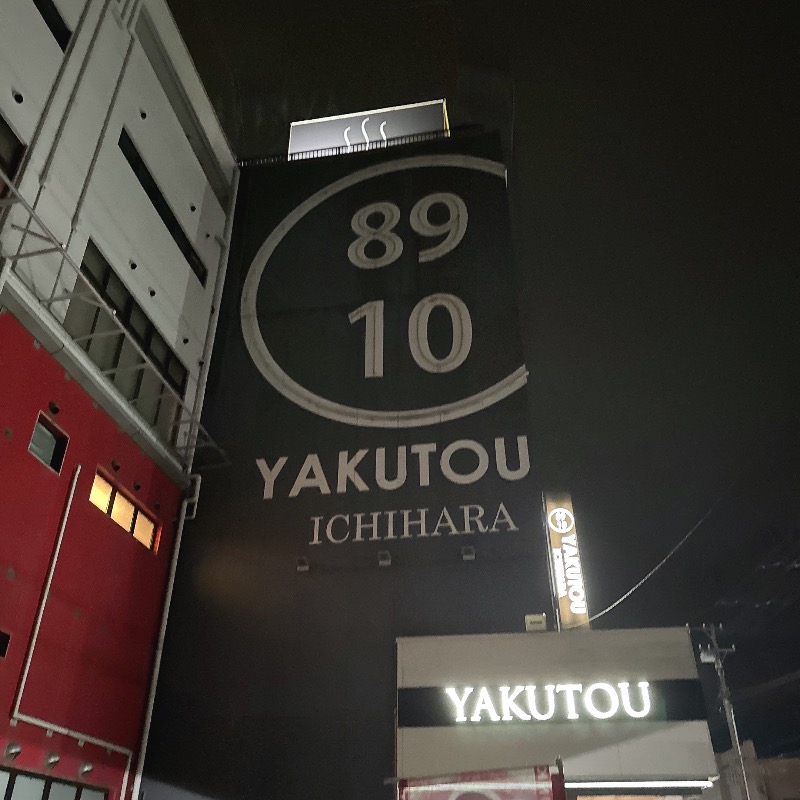 水風呂坊やさんの薬湯市原店のサ活写真