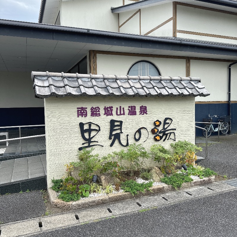 水風呂坊やさんの南総城山温泉 里見の湯のサ活写真