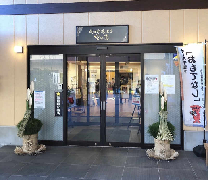 水風呂坊やさんの成田空港温泉 空の湯のサ活写真