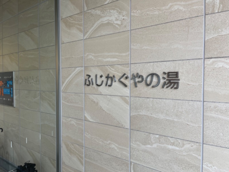 けんちゃんさんの富士市新環境クリーンセンター 循環啓発棟(ふじさんエコトピア・ふじかぐやの湯)のサ活写真