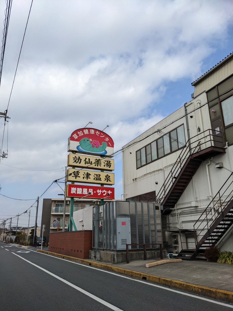 あおけんさんの湯乃泉 草加健康センターのサ活写真