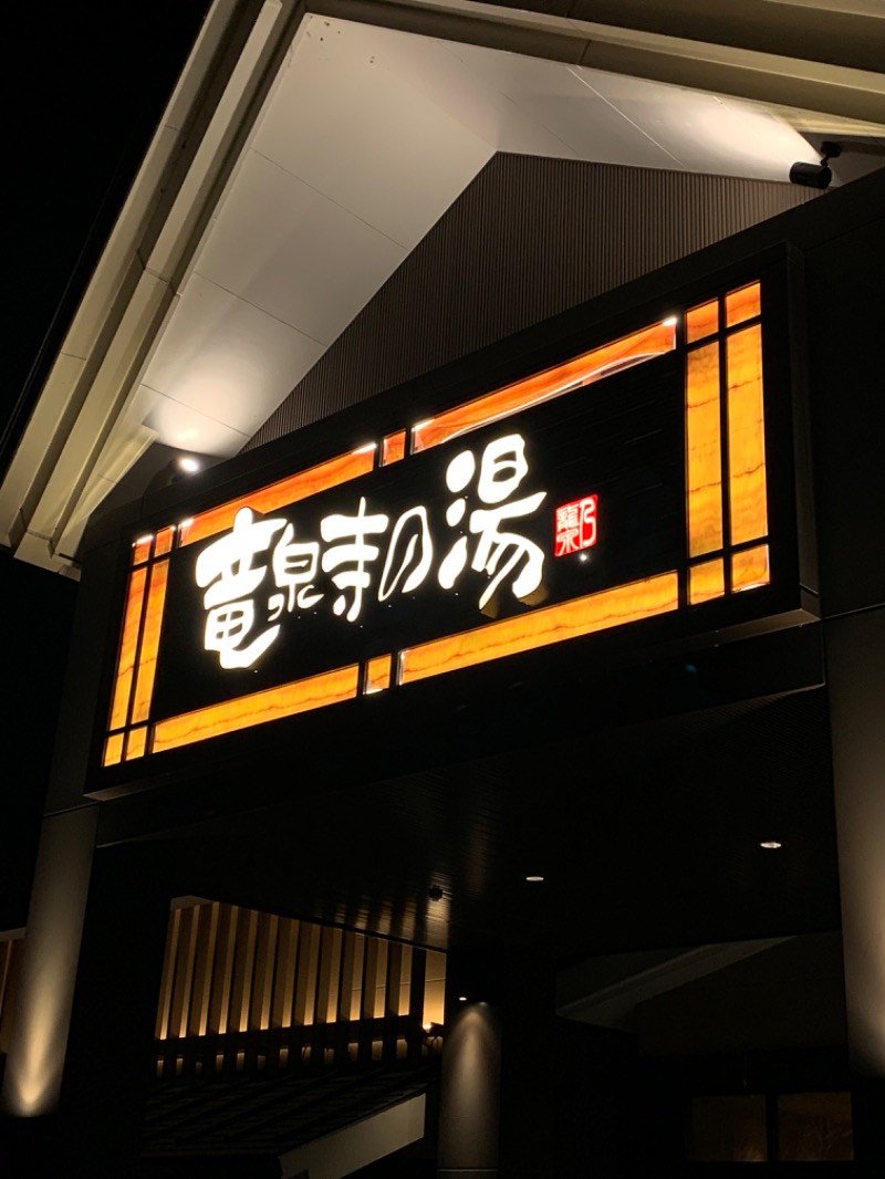 マイケルロングさんの天空SPA HILLS 竜泉寺の湯 名古屋守山本店のサ活写真