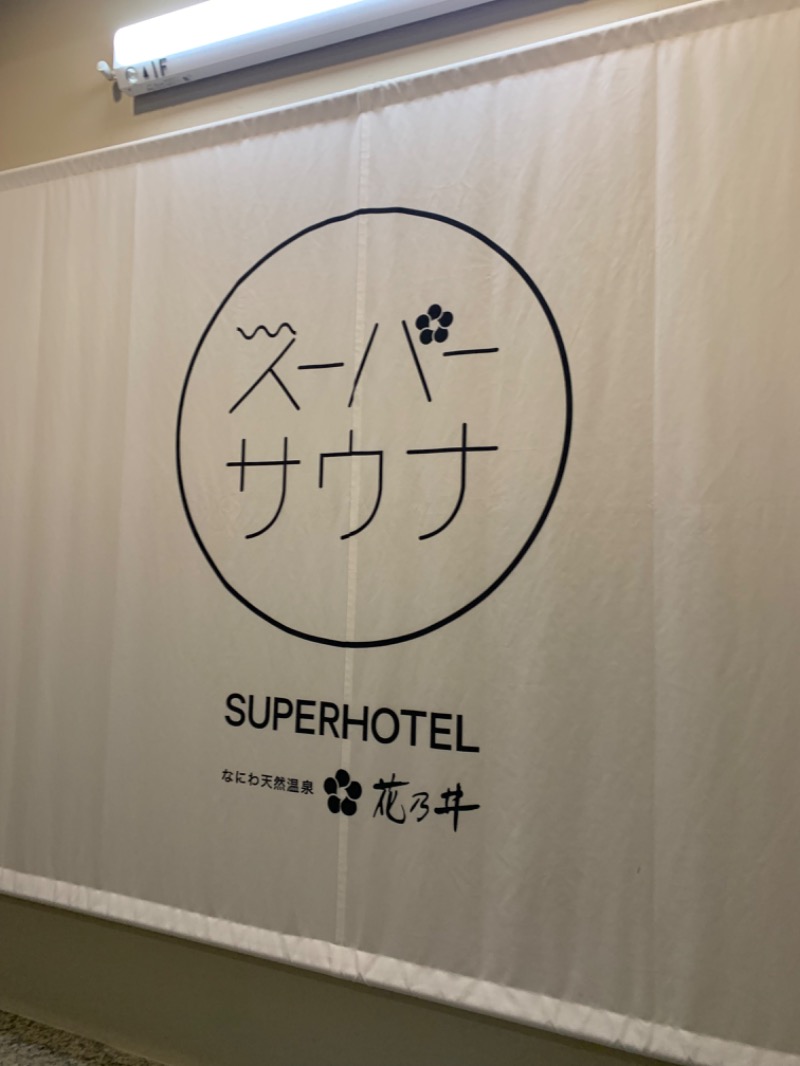 マイケルロングさんの湯元花乃井スーパーホテル大阪天然温泉のサ活写真