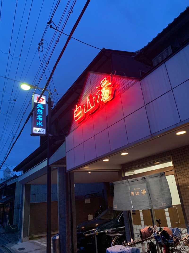 yuyaさんの白山湯 高辻店のサ活写真