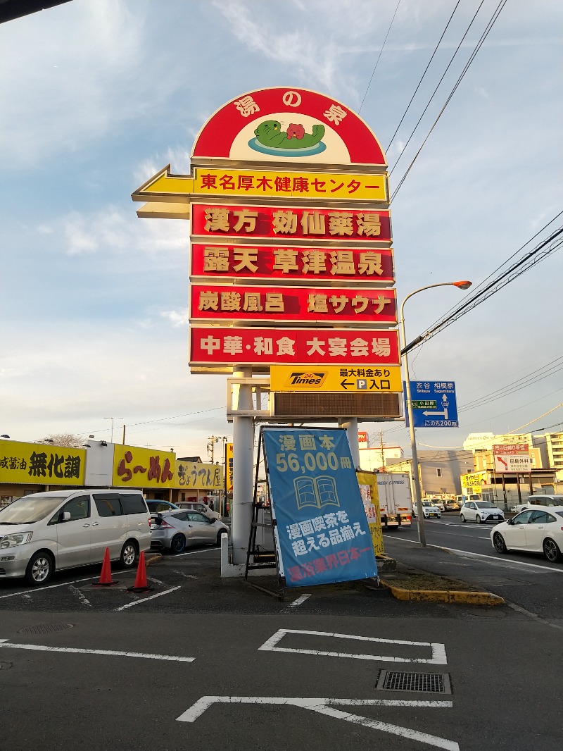 NAKKOさんの湯の泉 東名厚木健康センターのサ活写真