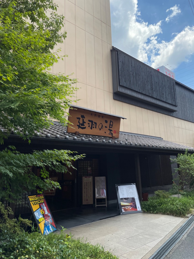 ほのかさんの天然温泉 延羽の湯 鶴橋店のサ活写真