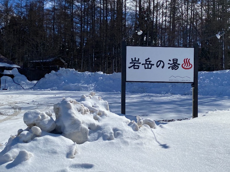 hiromiさんの岩岳の湯のサ活写真