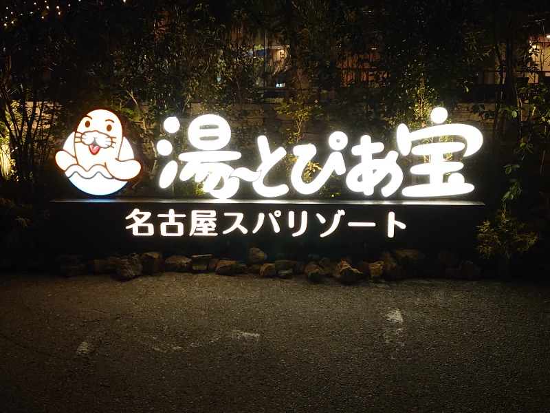 富士太平洋さんの湯〜とぴあ宝のサ活写真