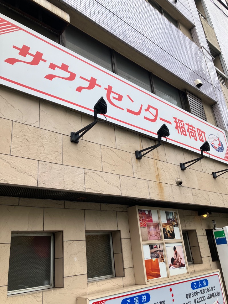 masa☆彡さんのサウナセンター稲荷町(旧サウナホテルニュー大泉 稲荷町店)のサ活写真