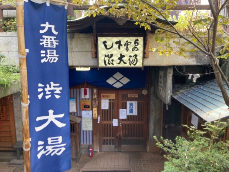 わっちゃんさんの九番湯 渋大湯のサ活写真