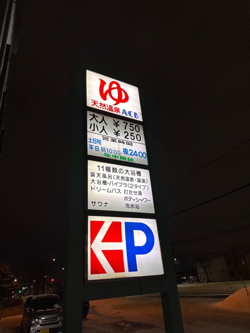 ベーコン目玉焼きパンさんの天然温泉あしべ屯田のサ活写真