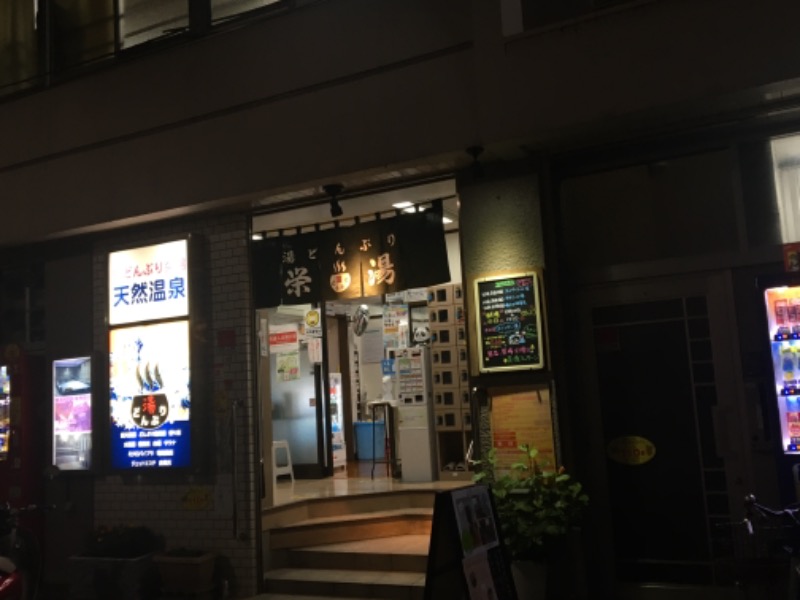 もなかさんの天然温泉 湯どんぶり栄湯のサ活写真