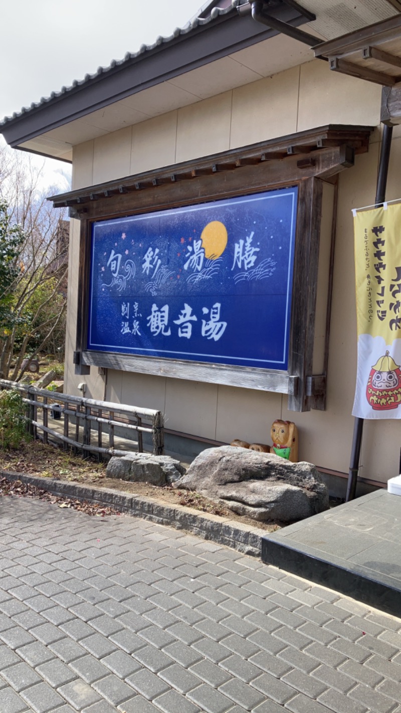 moe🍀さんの割烹温泉 観音湯のサ活写真