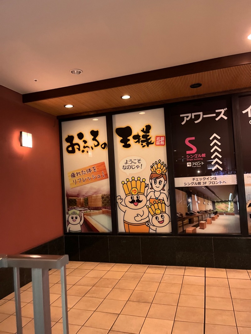 Toshi.Dさんのおふろの王様 大井町店のサ活写真