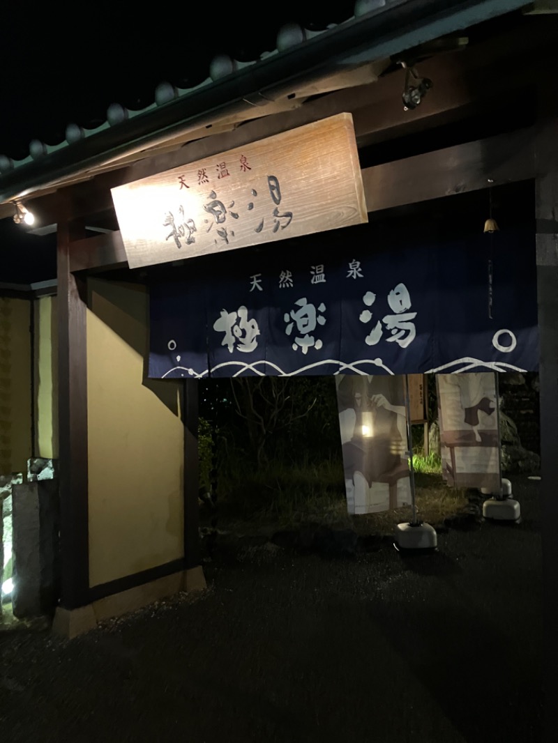 ぽーん？さんの極楽湯 津店のサ活写真