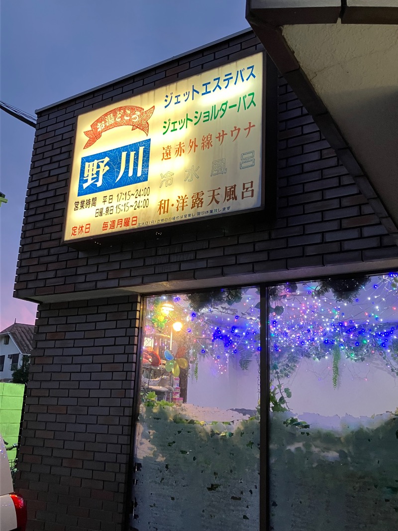 ゆげさんのお湯どころ野川のサ活写真