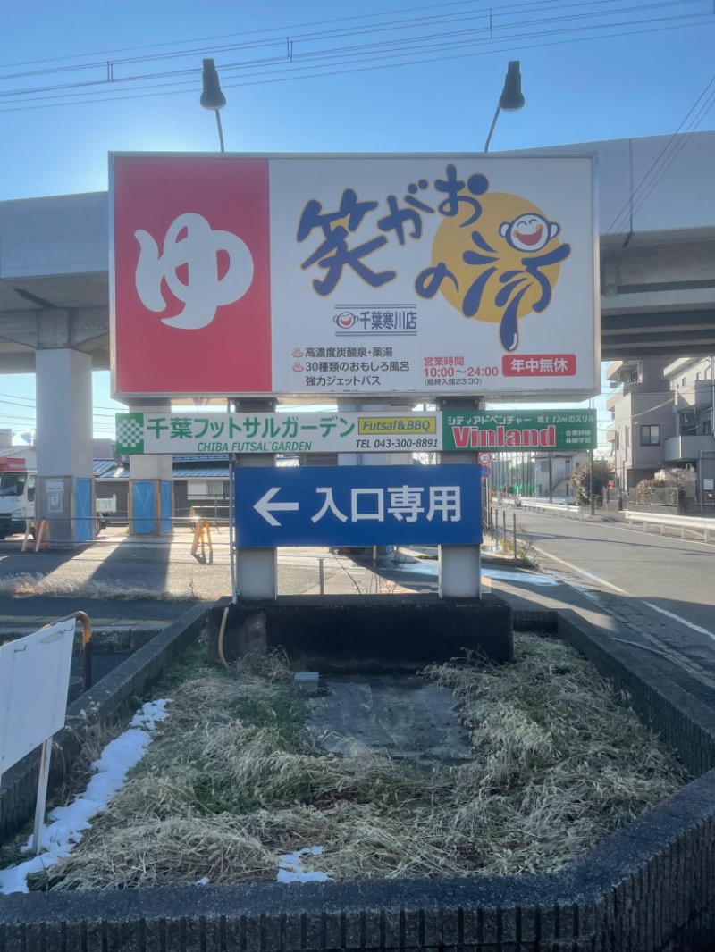IOさんの笑がおの湯千葉寒川店のサ活写真