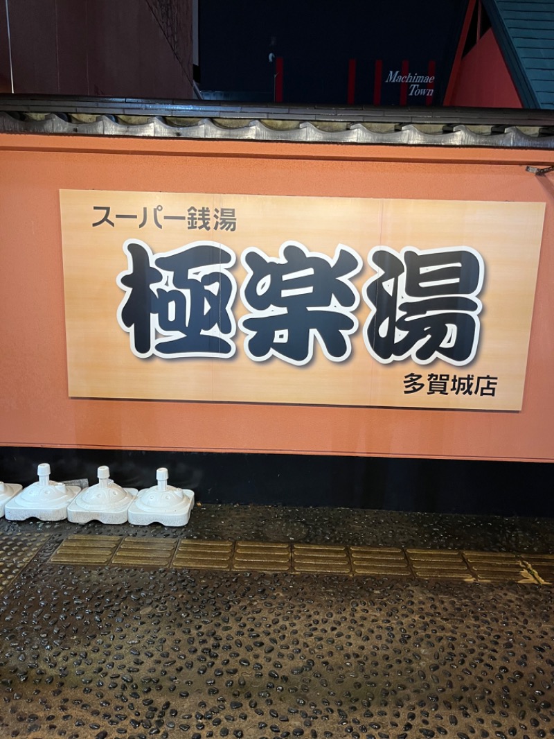 汗　びちゃ男さんのスーパー銭湯極楽湯 多賀城店のサ活写真