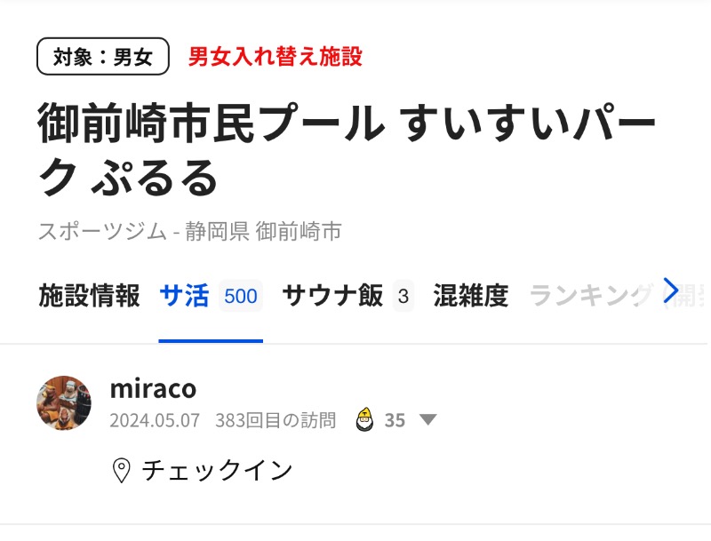 miracoさんの御前崎市民プール すいすいパーク ぷるるのサ活写真