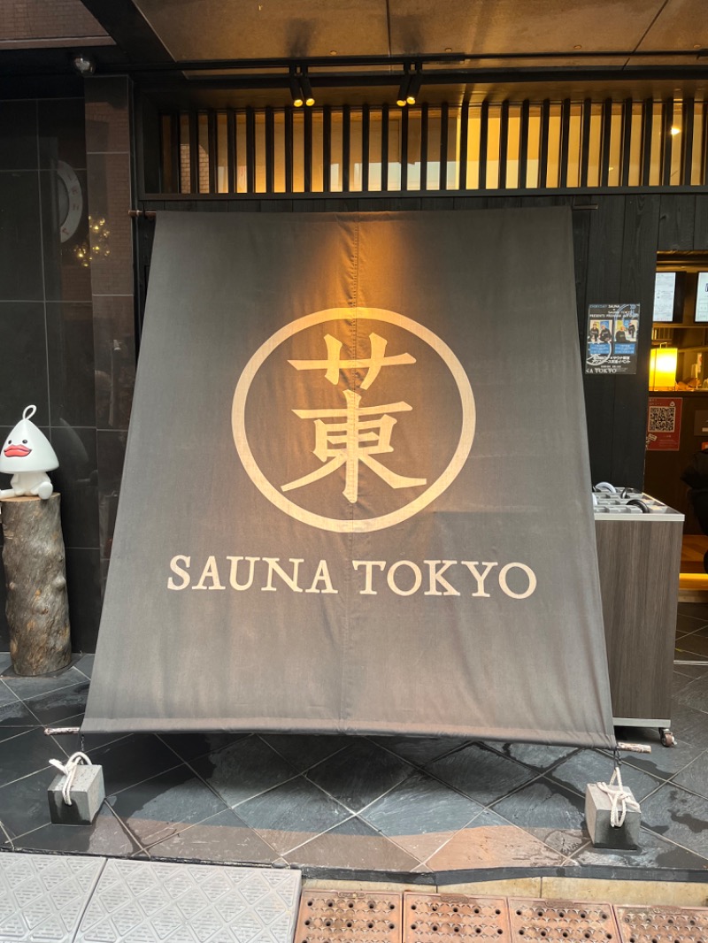 失恋💔番長さんのサウナ東京 (Sauna Tokyo)のサ活写真