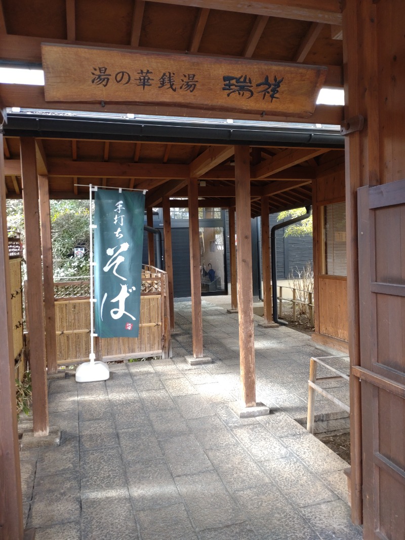 まるさんの湯の華銭湯 瑞祥 松本館のサ活写真