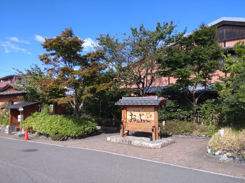 まるさんの林檎の湯屋 おぶ～のサ活写真