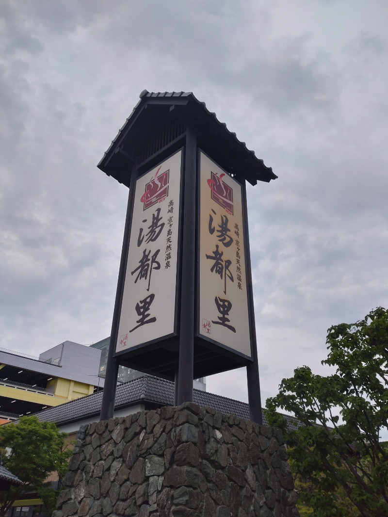 まるさんの高崎 京ヶ島天然温泉 湯都里のサ活写真