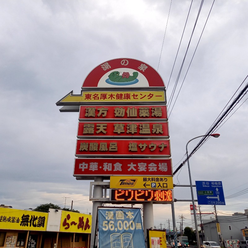 しゃんさんの湯の泉 東名厚木健康センターのサ活写真