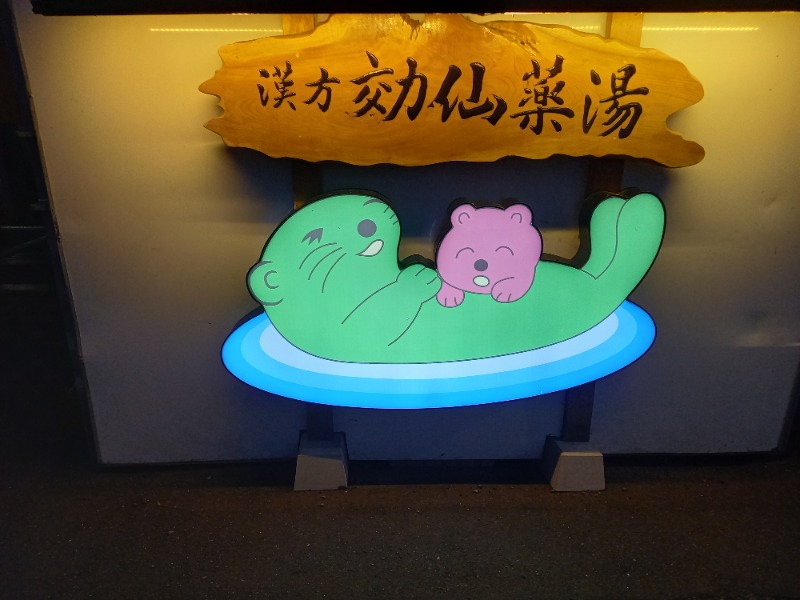 しゃんさんの湯の泉 東名厚木健康センターのサ活写真