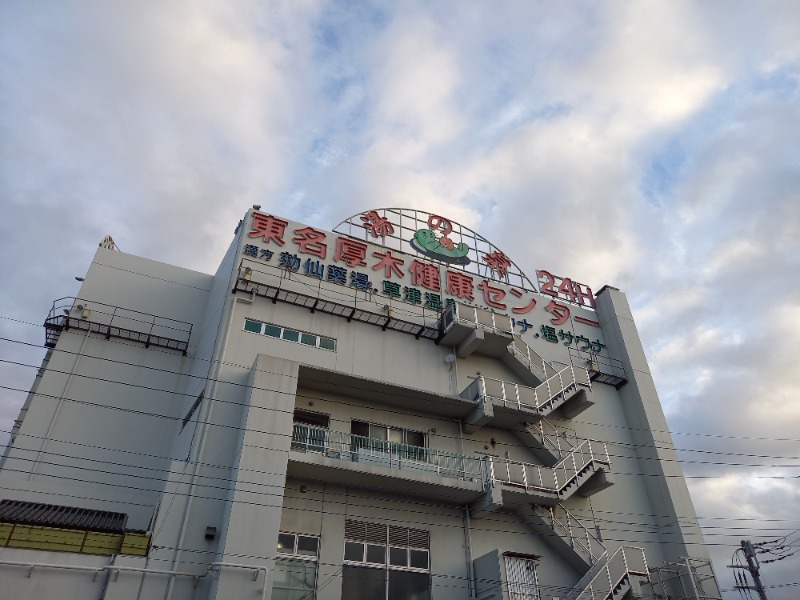 しゃんさんの湯の泉 東名厚木健康センターのサ活写真