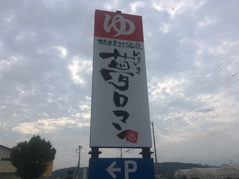 くまっく(若)さんの栃木天然温泉 いきいき夢ロマンのサ活写真