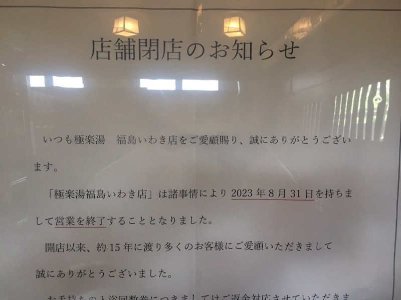 くまっく(若)さんの天然温泉極楽湯福島いわき店のサ活写真
