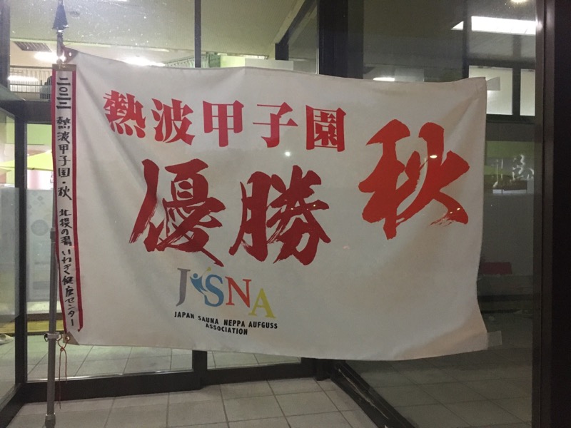 くまっく(若)さんの北投の湯 いわき健康センターのサ活写真