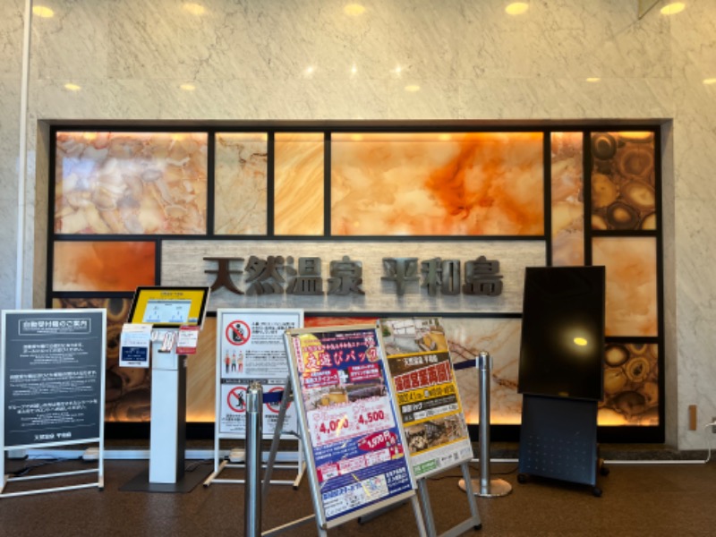 ちびちびサウナさんの天然温泉 平和島のサ活写真