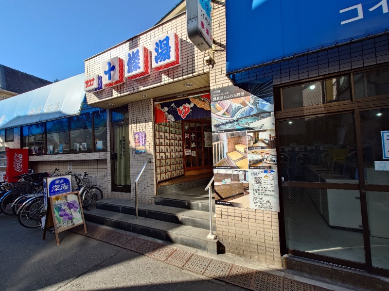 ばななさんの十條湯のサ活写真