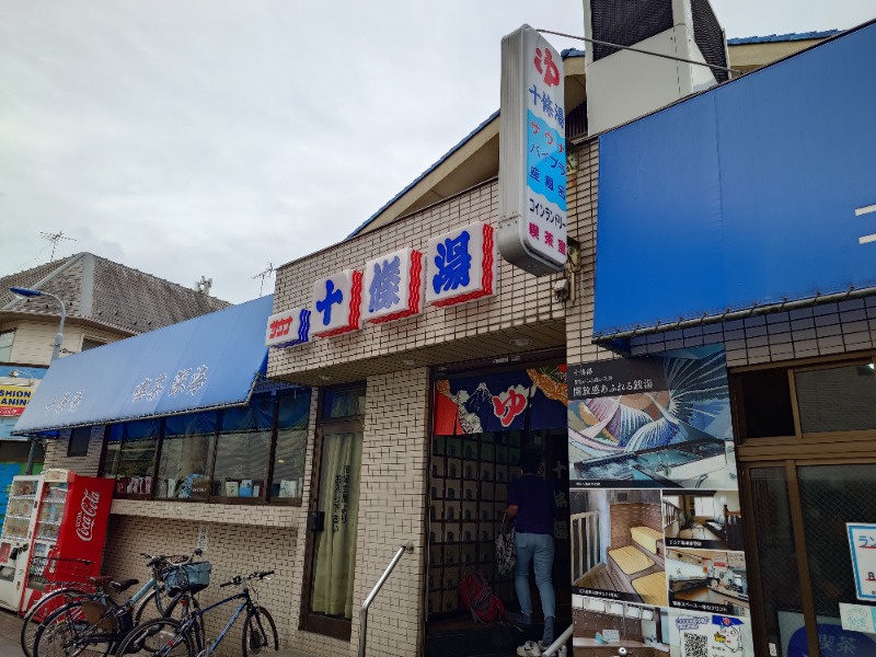 ばななさんの十條湯のサ活写真